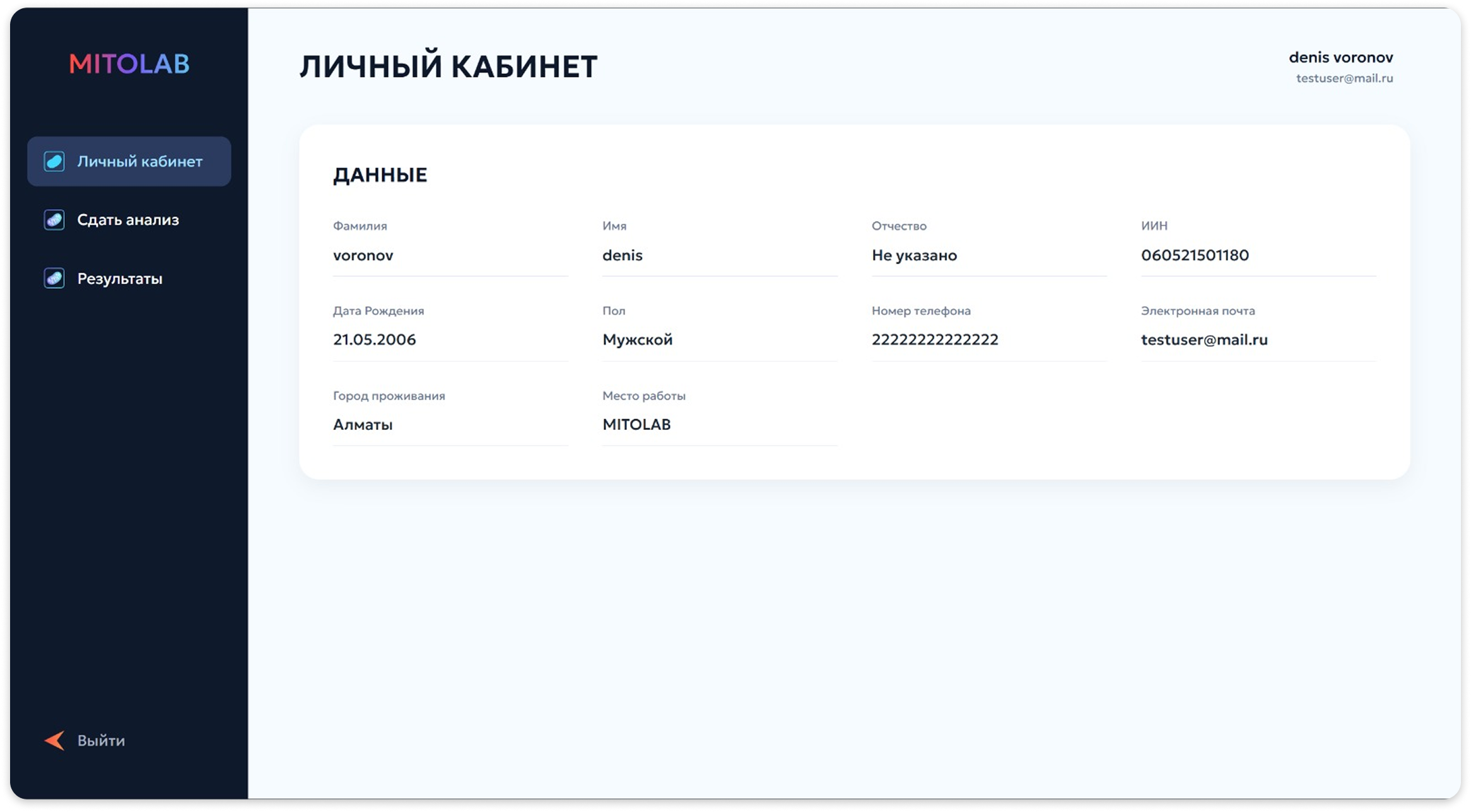 Личный кабинет с результатами анализов