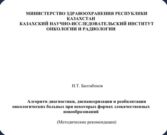 Методические рекомендации: алгоритм диагностики, диспансеризации и реабилитации онкологических больных
