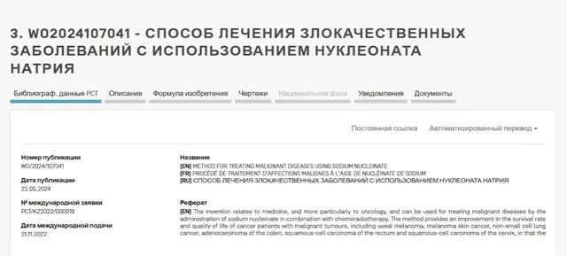 Патент WO2024107041: способ лечения злокачественных заболеваний с использованием нуклеоната натрия